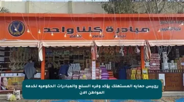 رئيس حماية المستهلك يؤكد وفرة السلع والمبادرات الحكومية لخدمة المواطن الآن